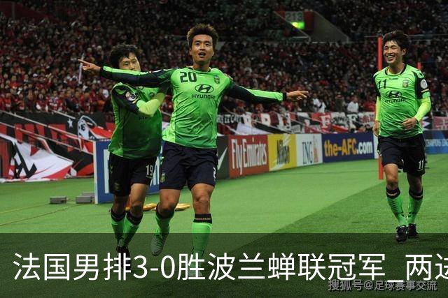 法国男排3-0胜波兰蝉联冠军 两进奥运决赛均夺魁
